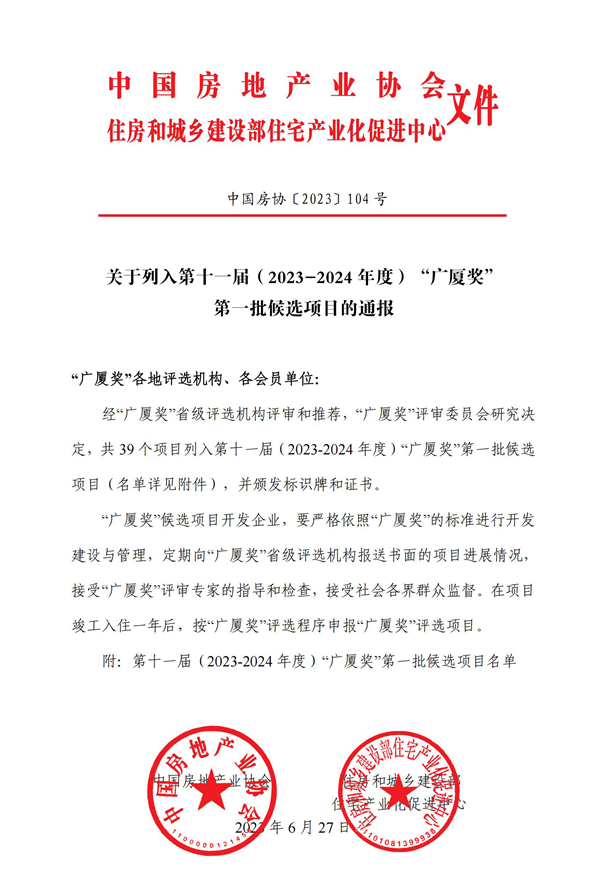 第十一屆廣廈獎(jiǎng)第一批候選項(xiàng)目的通報(bào)_00.png