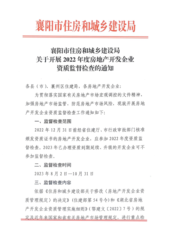 關于開展2022年度房地產開發(fā)企業(yè)資質監(jiān)督檢查的通知_00.jpg