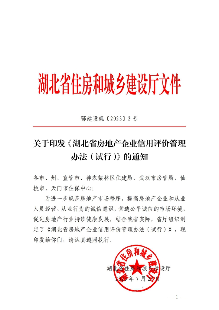 關于印發(fā)《湖北省房地產企業(yè)信用評價管理辦法（試行）》的通知_00.jpg