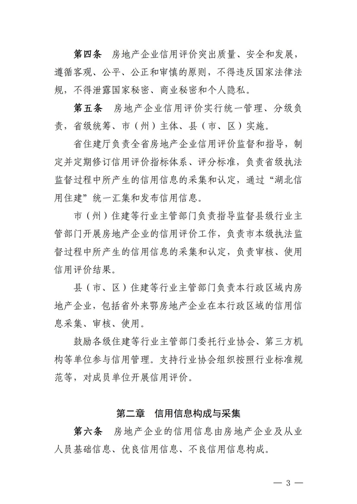 關于印發(fā)《湖北省房地產企業(yè)信用評價管理辦法（試行）》的通知_02.jpg
