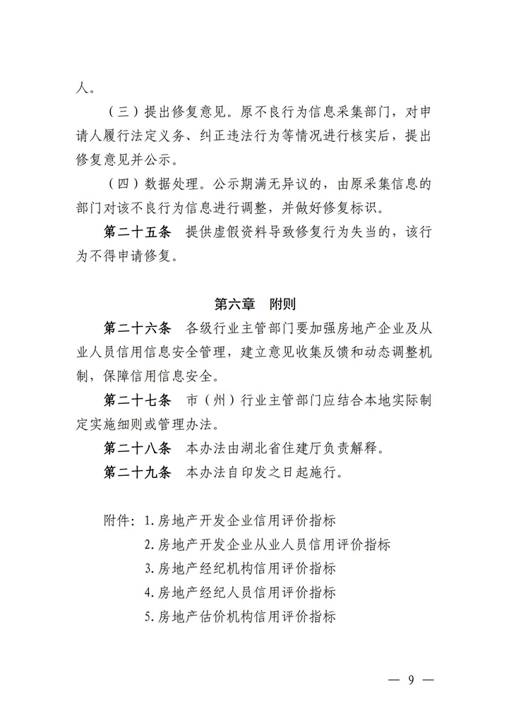 關于印發(fā)《湖北省房地產企業(yè)信用評價管理辦法（試行）》的通知_08.jpg