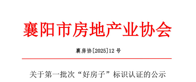 關(guān)于第一批次“好房子”標(biāo)識(shí)認(rèn)證的公示(2)_01_副本_副本.jpg