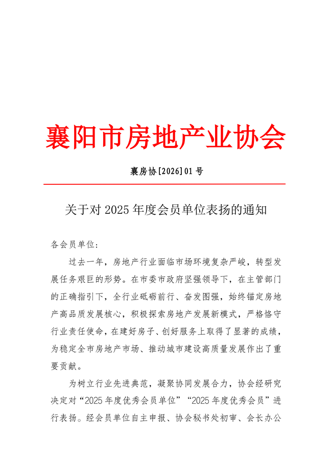 2026(01號)關(guān)于對2025年度會員單位表揚(yáng)的通知(1)_01_副本.png