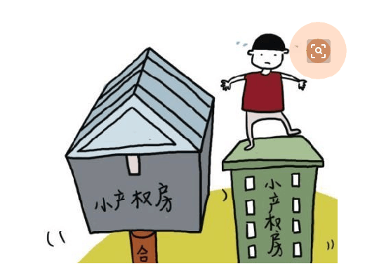 30110830c57aa45d755200.png 小產(chǎn)權(quán)房.png