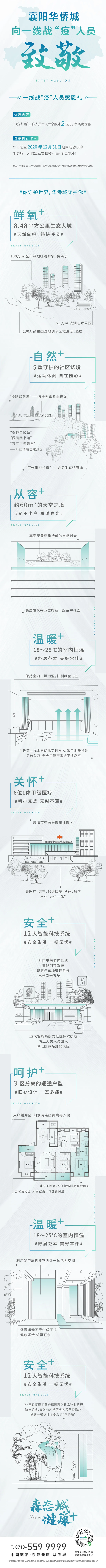 襄陽(yáng)華僑城向一線戰(zhàn)“疫”人員致敬.png