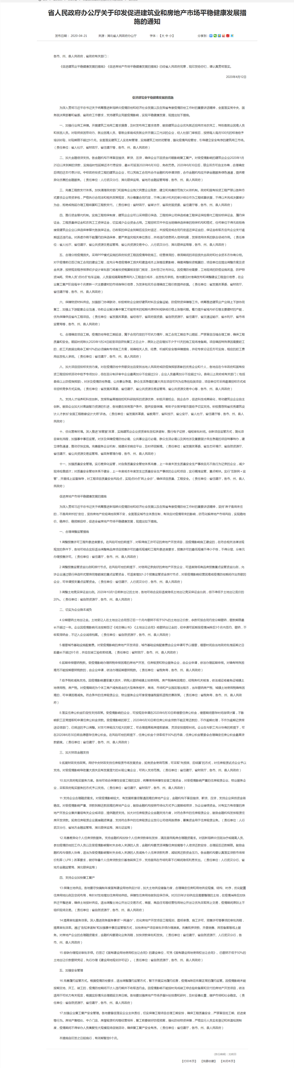 省人民政府辦公廳關于印發(fā)促進建筑業(yè)和房地產(chǎn)市場平穩(wěn)健康發(fā)展措施的通知.png