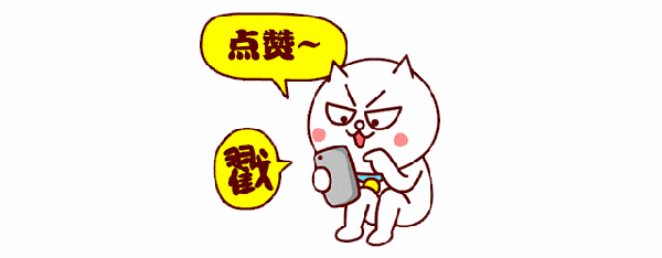 點(diǎn)贊.gif