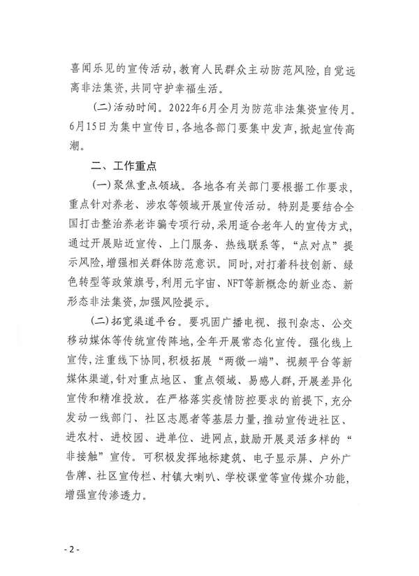 關(guān)于開(kāi)展防范非法集資等金融風(fēng)險(xiǎn)宣傳教育月活動(dòng)的通知_01.jpg