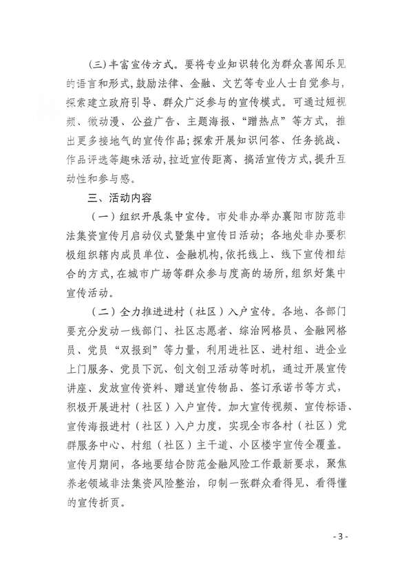 關(guān)于開(kāi)展防范非法集資等金融風(fēng)險(xiǎn)宣傳教育月活動(dòng)的通知_02.jpg