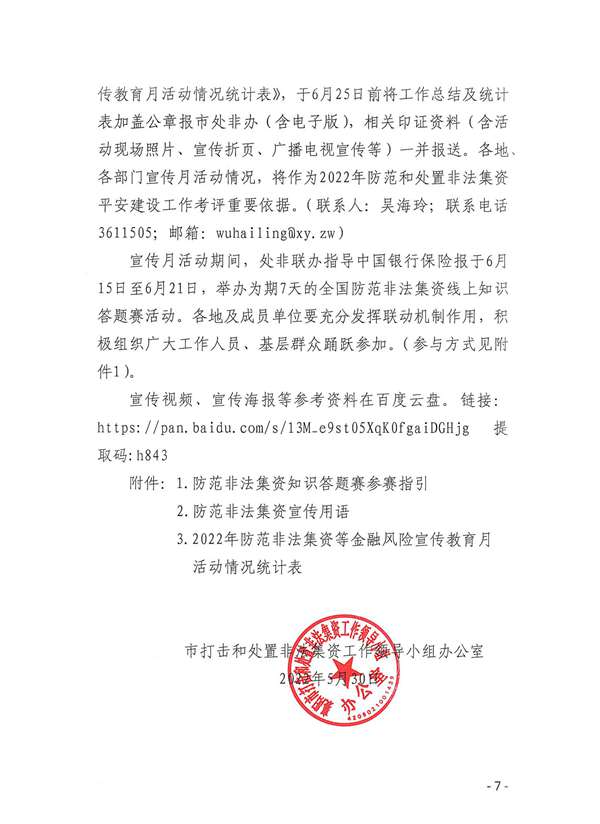 關(guān)于開(kāi)展防范非法集資等金融風(fēng)險(xiǎn)宣傳教育月活動(dòng)的通知_06.jpg