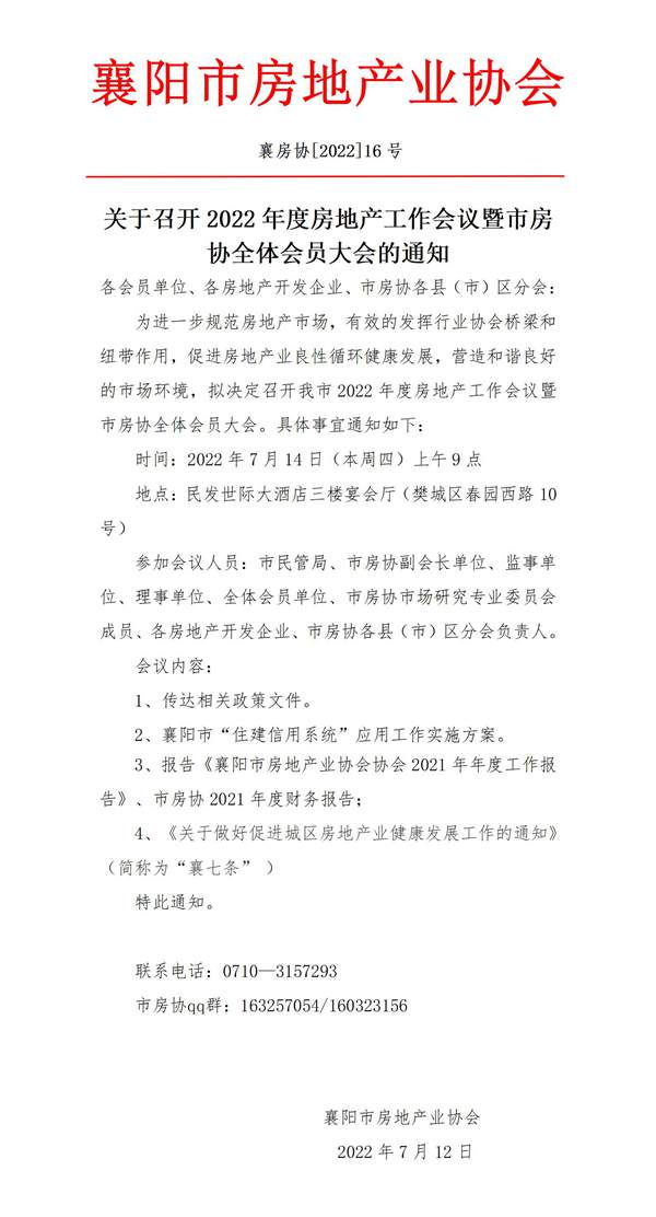 （紅頭14）關于召開2022年度襄陽市房地產(chǎn)業(yè)協(xié)會襄七條購買首套房流程中介機構培訓會的通知_01.jpg